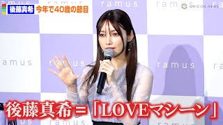 後藤真希、今年節目の40歳に 25年前の
