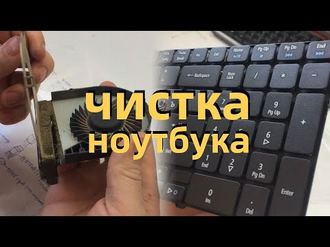 Как почистить ноут не разбирая ЧИСТКА НОУТБУКА ОТ ПЫЛИ - YouTube