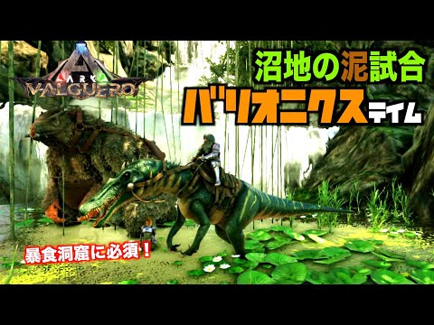 Arkバルゲロ Valguero ３３バリオニクステイム 沼地のテイムは泥試合ps4ark Suvaival Evolved Youtube