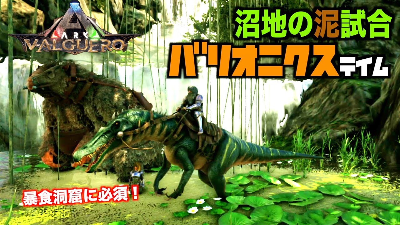 Arkバルゲロ Valguero ３３バリオニクステイム 沼地のテイムは泥試合ps4ark Suvaival Evolved Youtube