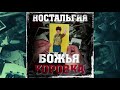 Божья коровка - Застольная (Ностальгия версия)