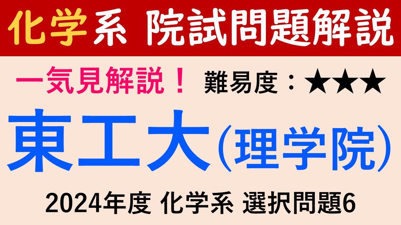 一気見】2024/R5年度 東京工業大学 理学院 化学系 選択問題6【院試問題