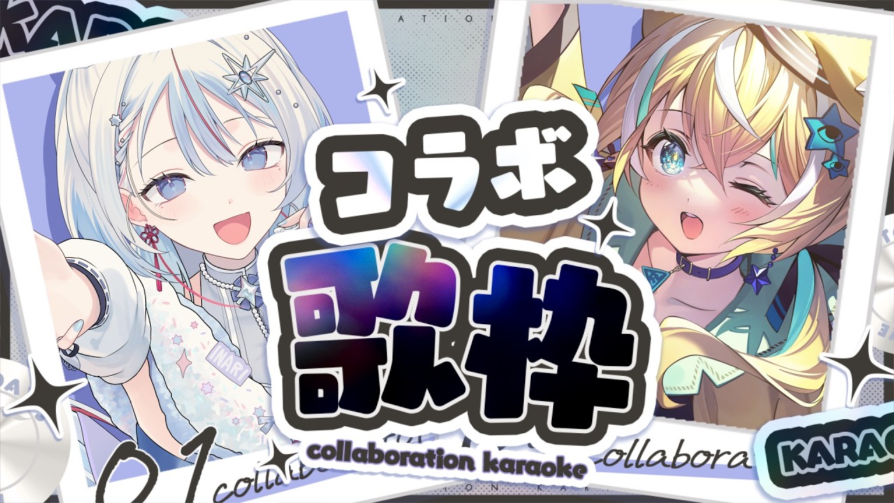 【歌枠】初！INARIちゃんとコラボ歌枠✨あなたの魂を揺らすVsinger✨【VTuber/配信中】