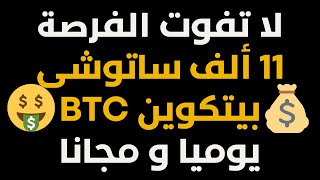 لا تضيع الفرصة استراتيجية ربح 450 ساتوشى بيتكوين كل ساعة?