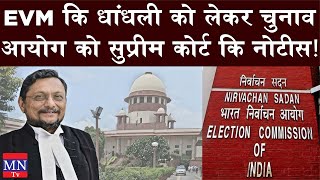 Supreme Court Issued Notice to ECI Over Mismatching Lakhs of Votes in Lok Sabha Election 2019 | MNTv