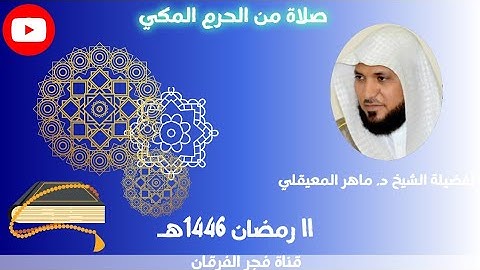 قبس من تلاوة فضيلة الشيخ د. ماهر المعيقلي بـ المسجد الحرام من ليلة 11 رمضان 1446هـ