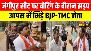 Murshidabad Election Violence: Jangipur सीट पर Voting के दौरान हंगामा, BJP-TMC नेता आपस में भिड़े