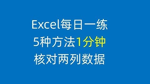 【Excel】核对两表数据，只需1分钟，5种方法轻松搞定！