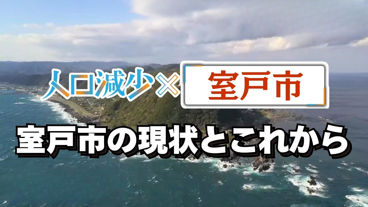 「＜特集・シリーズ『人口減少』＞1万人割れとなった室戸市 人口と雇用の減少が進む町で地元企業が新たな挑戦」2025/11/27放送