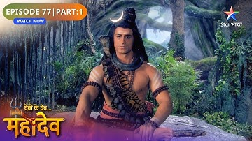 Devon Ke Dev Mahadev | Daksh Ko Hui Sati Ki Chinta | Episode: 77 | Part 1 | देवों के देव महादेव