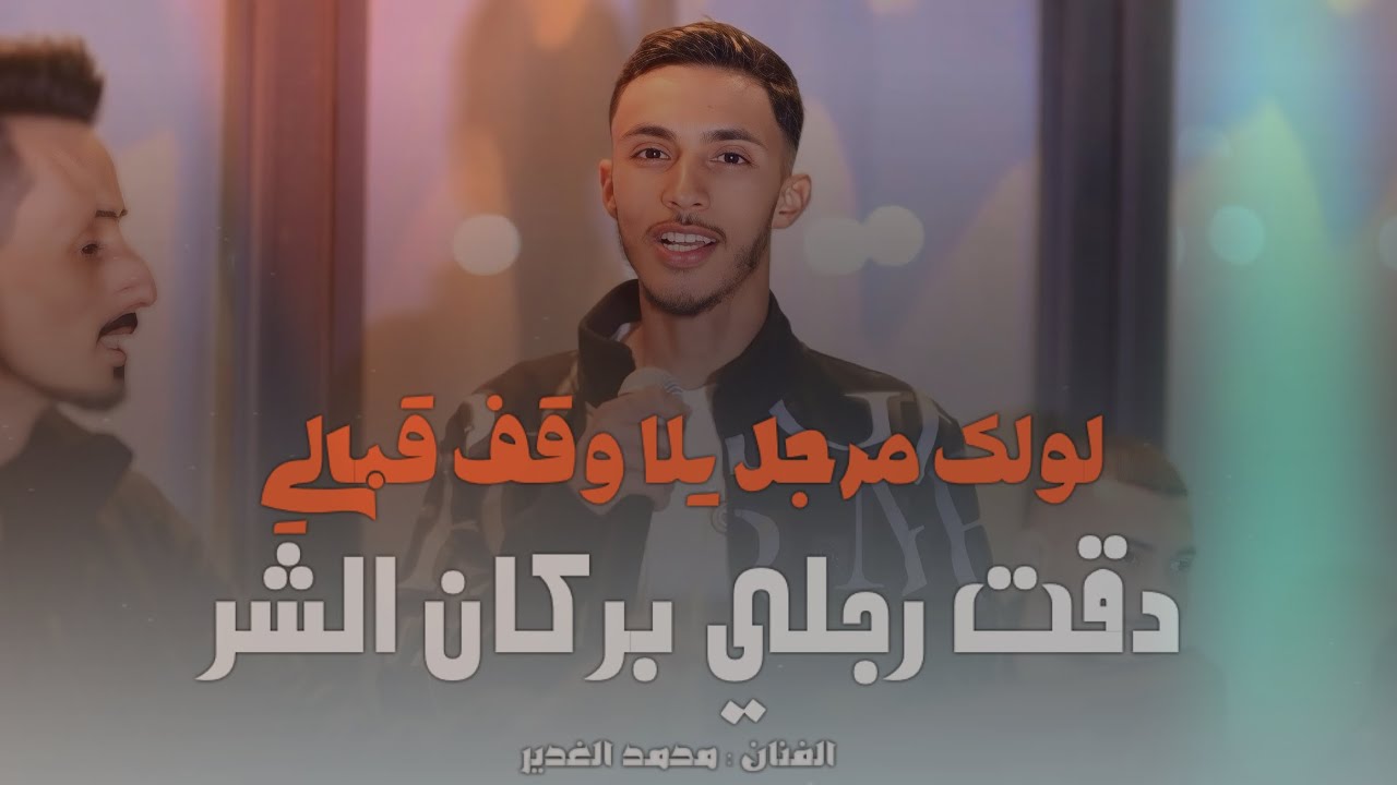 لولك مرجل يلا وقف قبالي👌 || دقت رجلي بركان الشر  || حزنج مو عادي 😍 | محمد الغدير | جديد 2025