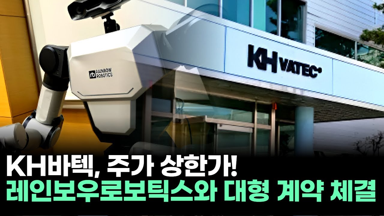 KH바텍, 주가 상한가! 레인보우로보틱스와 대형 계약 체결ㅣ황민혁 전문가 종목상담 주챔 콜콜콜(260113)