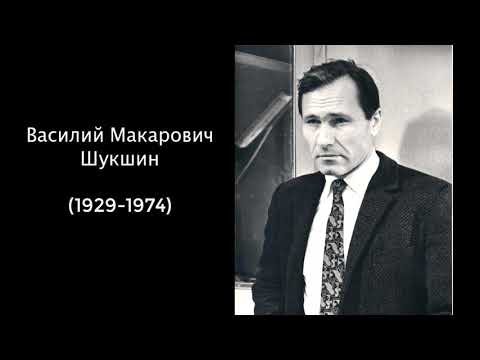 Василий Макарович Шукшин.