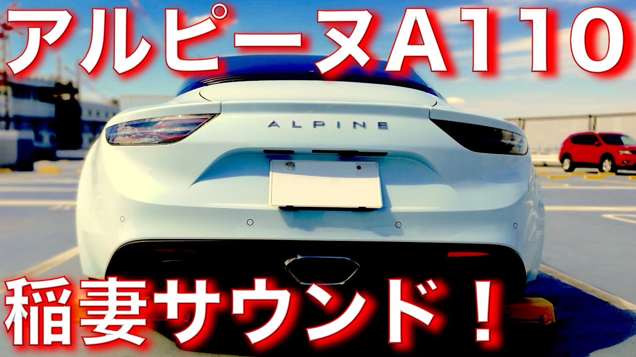 【高音質】まさに雷鳴！アルピーヌA110の稲妻サウンド！｜約7000回転エンジン音｜マフラー音｜エンジン始動音｜アイドリング音