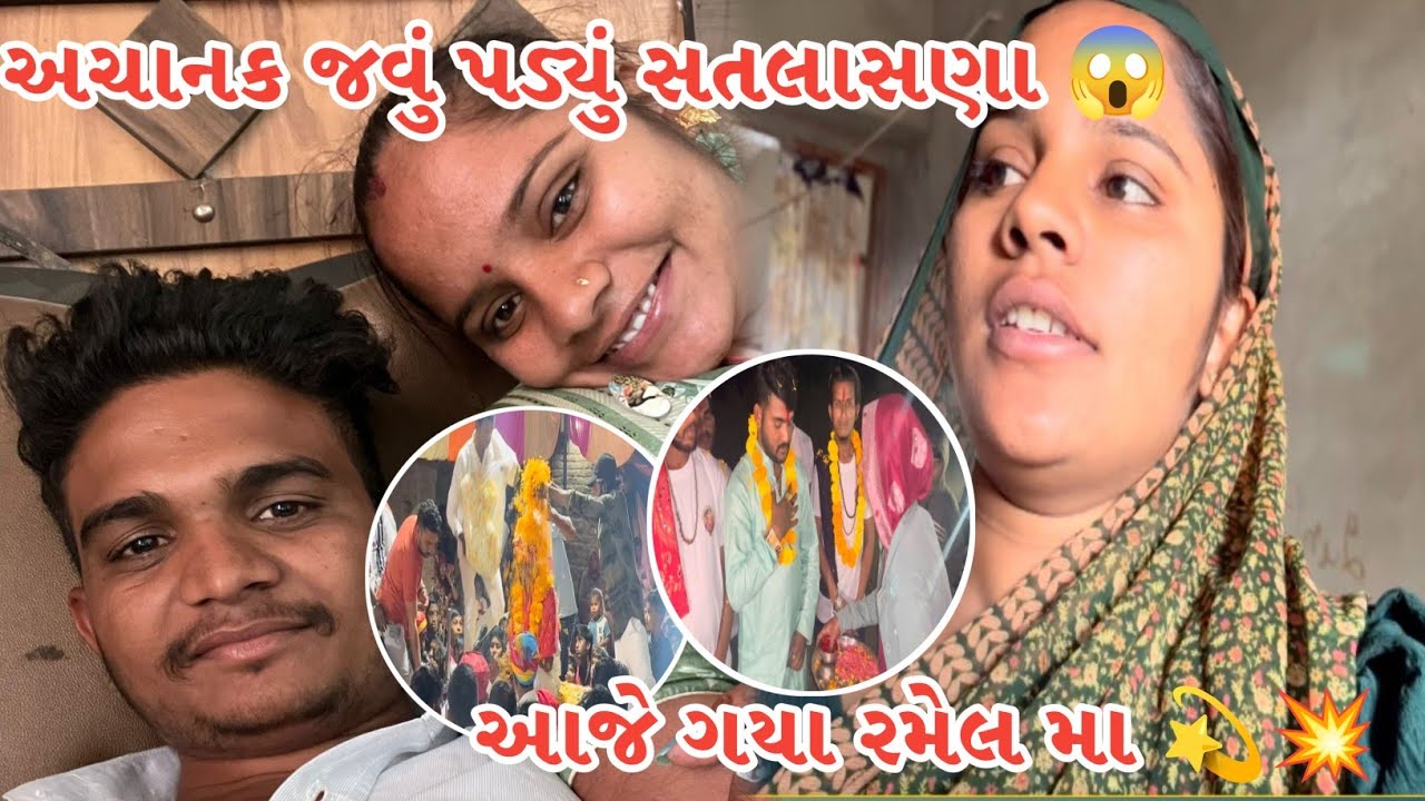 અચાનક જવું પડ્યું સતલાસણા 😱🤔 || આજે ગયા રમેલ મા 💥💫☺️ || gujrati desi life b.k 