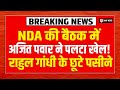 NDA की बैठक से पहले Ajit Pawar ने दिया ऐसा बयान विपक्ष में आया भूचाल | Breaking | NDA | Modi