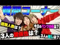 この男女3人の関係性が明らかに!?【暴露】