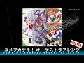 ユメヲカケル! Full ver.オーケストラアレンジ(歌詞つき)【ウマ娘】