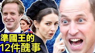 Smart Travel《英國皇室新聞》威廉王子未來國王的12個醜聞｜凱特王妃永遠消失？《名利場》雜誌的一篇文章爆料 比查理斯國王更慘？#凱特王妃患癌  #卡米拉  #查理斯胰臟癌兩年命