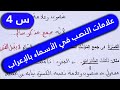 علامات النصب في الأسماء بالإعراب السنة الرابعة ابتدائي 