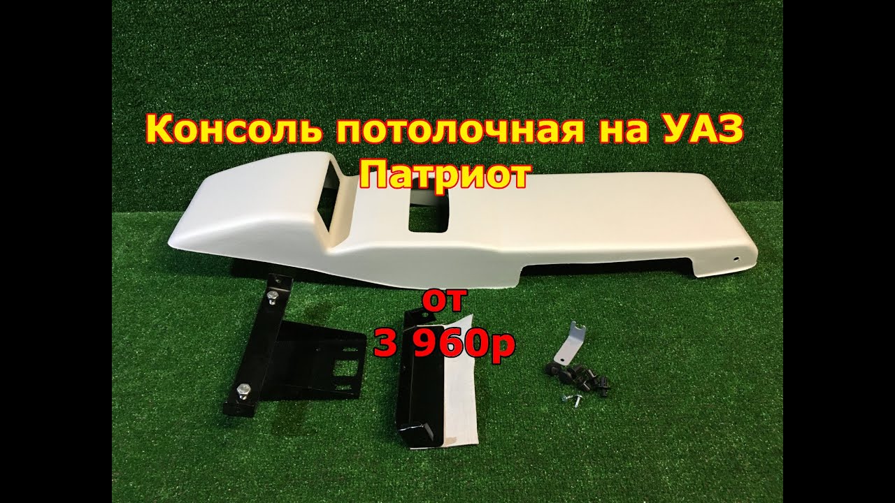 Потолочная сетка уаз патриот
