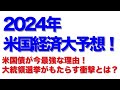 【投資・米国株】2024年米国経済大予測！今年は米国債が最強な投資先である理由！経済の成長の鍵はAIと金利？アメリカ大統領選挙がもたらす衝撃とは！？今年の見通しが全て分かります！