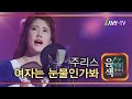 주리스 여자는 눈물인가봐 아이넷TV 음색