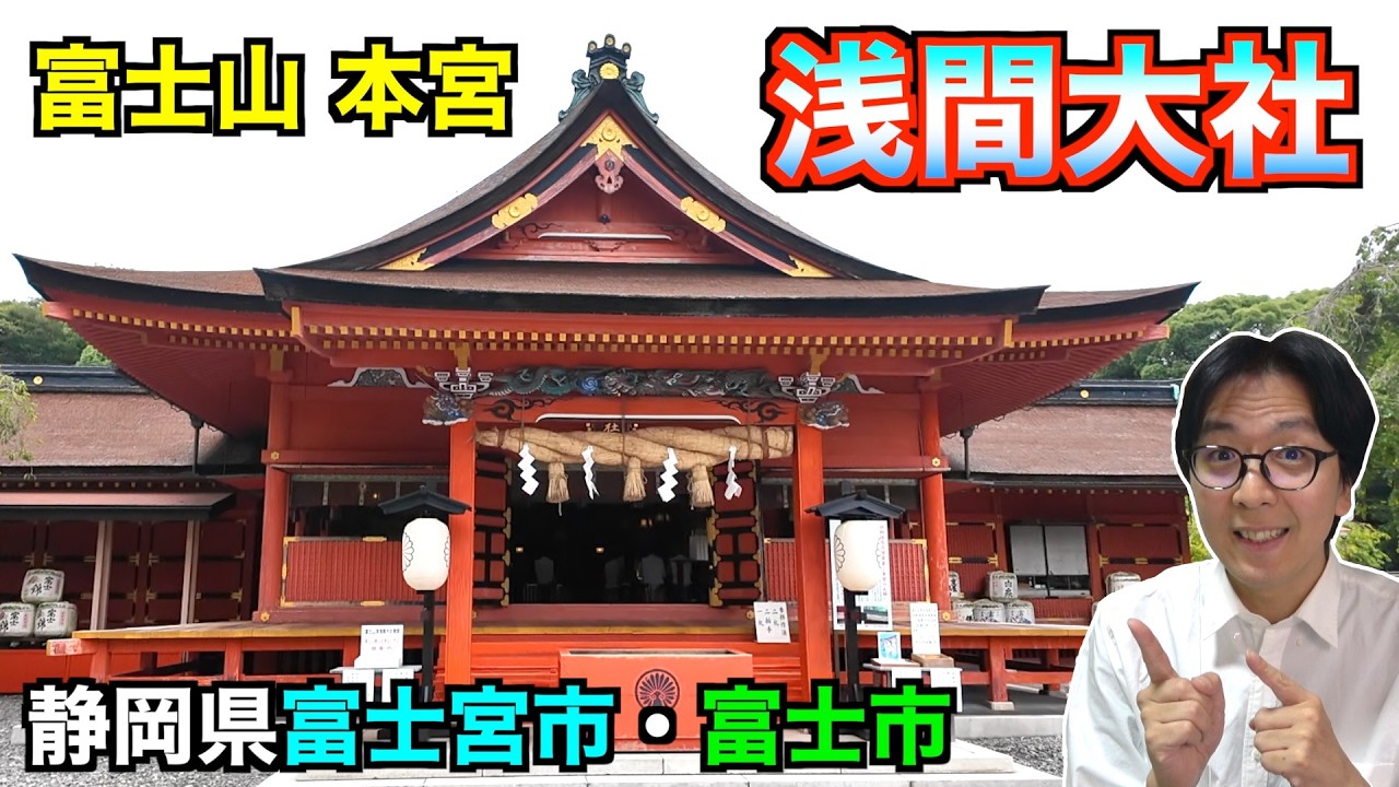 総本社【富士山本宮浅間大社】木花咲耶姫様を巡る旅　静岡県富士宮市、富士市　五社巡り