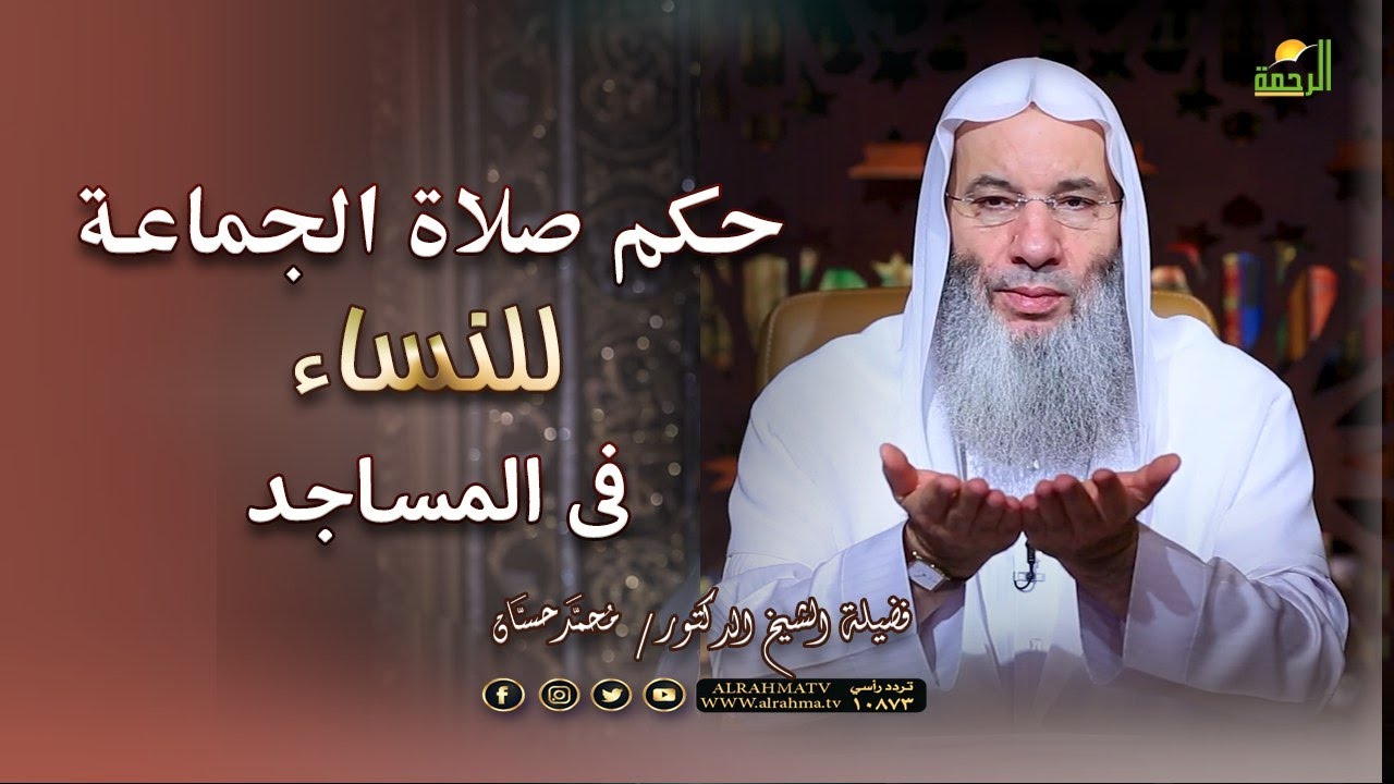 حكم صلاة الجماعة للنساء فى المساجد ؟ فضيلة الدكتور الشيخ محمد حسان