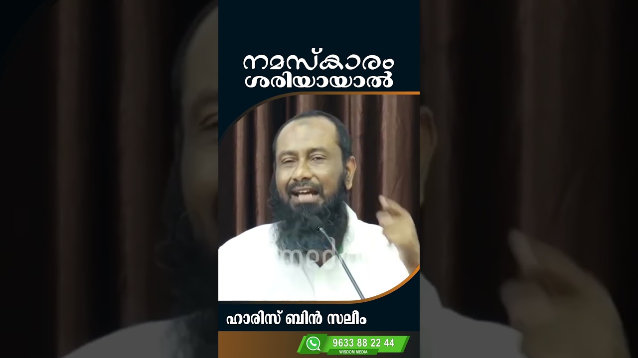 നമസ്കാരം ശരിയായാൽ |  ഹാരിസ് ബിൻ സലീം |