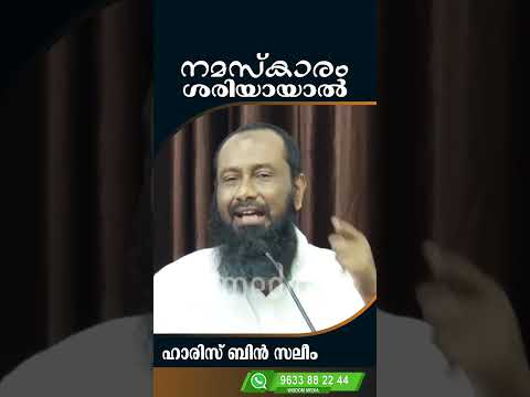 നമസ്കാരം ശരിയായാൽ |  ഹാരിസ് ബിൻ സലീം |