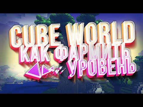 Видео: КАК ПРОКАЧИВАТЬСЯ В CUBE WORLD? КАК ПОВЫСИТЬ LVL?