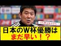 【サッカーボイス】森保監督の発言にスレ騒然 日本代表のW杯優勝はあるのかないのかを語るスレまとめ