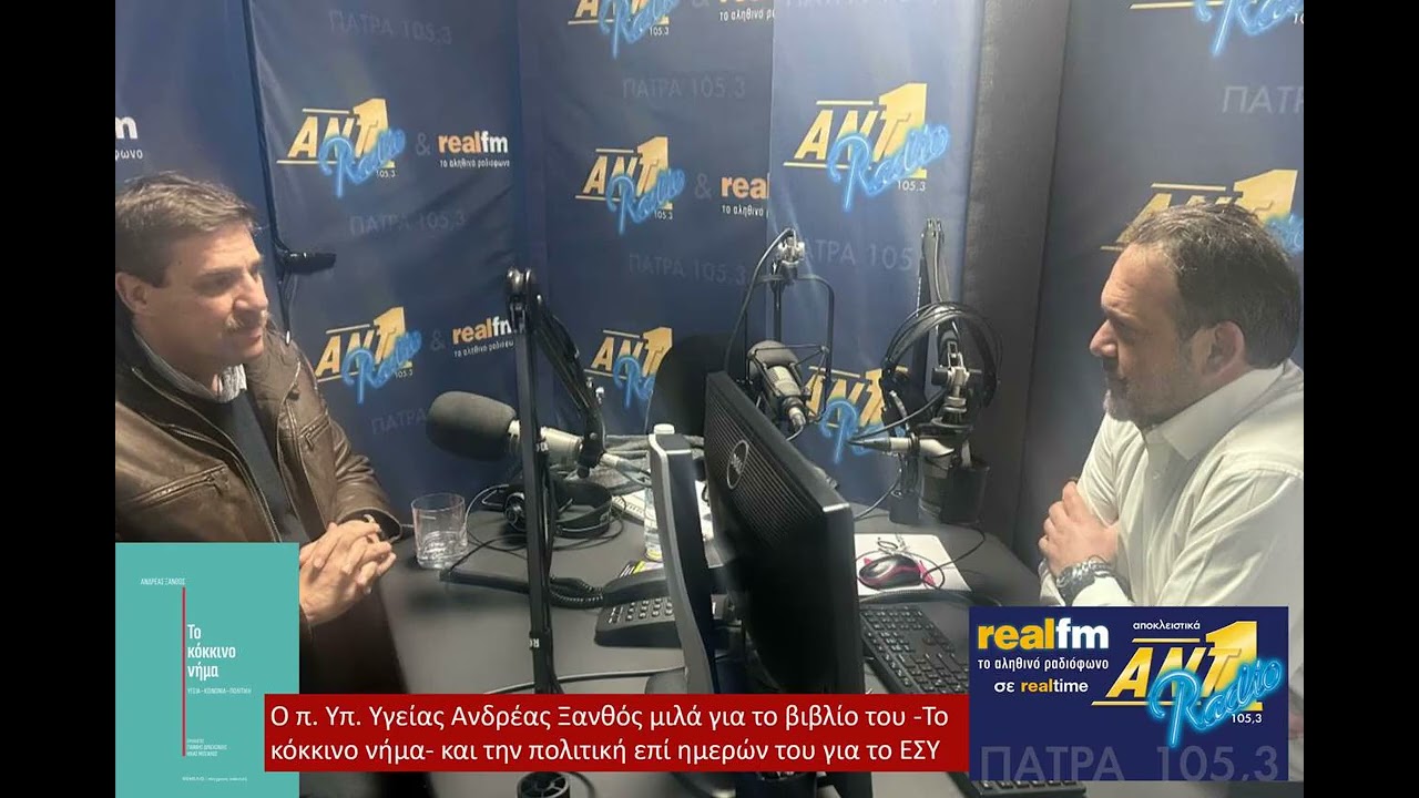 Ο π. Υπ. Υγείας Ανδρέας Ξανθός στον ΑΝΤ1 Πάτρας 105,3-real fm | Για το βιβλίο του 
