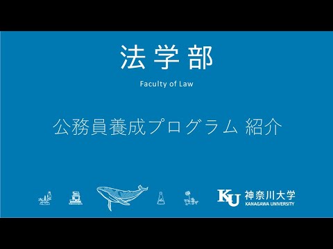 2021年度 公務員養成プログラム紹介　※概要欄に資料あり