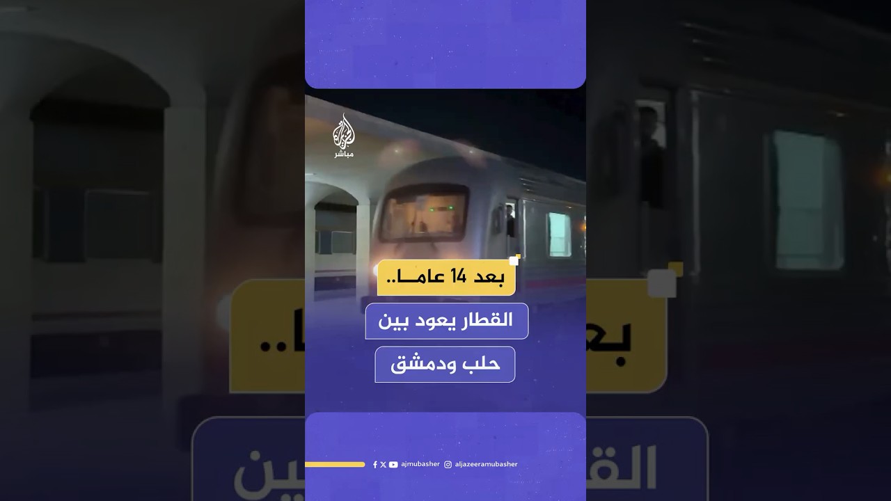 بعد توقف دام 14 عاما.. أول رحلة تجريبية لقطار "ترين سيت" بين حلب ودمشق