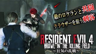 【新作】バイオ無双！敵が大量に攻めてくる城突破なるか！？狂気のサラザール戦に挑む＃３【Resident Evil RE4/brawl in the killing field】