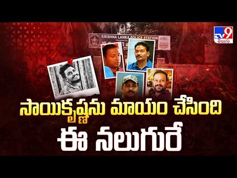 Gade Sai Krishna Case Updates : సాయికృష్ణను మాయం చేసింది ఈ నలుగురే - TV9 - TV9