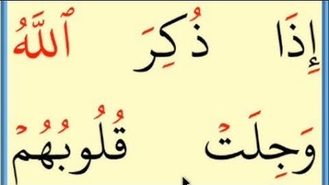 تعلم القراءة والكتابة / آية من كتاب الله مطلع سورة الانفال