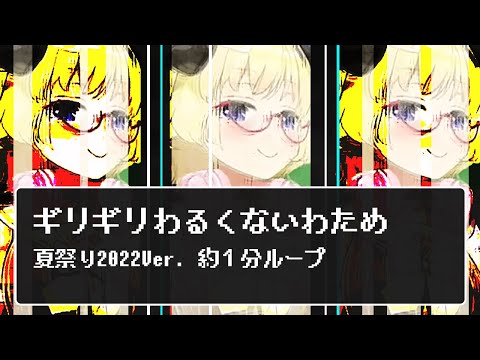 ギリギリわるくないわため(夏祭り2022Ver.)約1分ループ【角巻わため/ホロライブ切り抜き?/#ホロ鯖夏祭り】