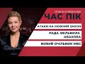 Рада звільнила Авакова: коли призначать нового очільника МВС / Атаки на мовний закон | ЧАС ПІК