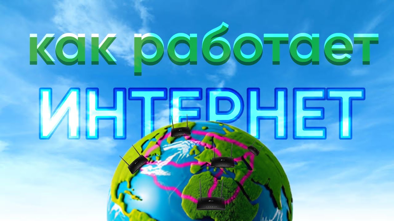 Как работает ИНТЕРНЕТ простыми словами | Интернет за 9 минут