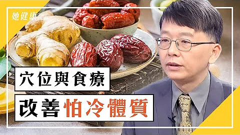 氣虛、血虛、身體寒？穴位、食療改善怕冷體質｜鄧正梁  醫師｜491｜談古論今話中醫｜中醫知識CooL - 天天要聞