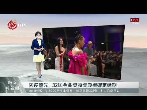 防疫優先！32金曲獎頒獎典禮確定延期 2021-05-26 IPCF-TITV 原文會 原視新聞