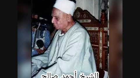 الشيخ احمد صالح  - سورة الشمس