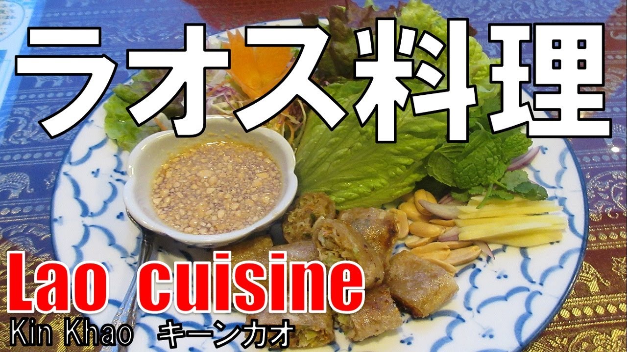 七条河原町 ラオス料理 キーンカオ Laos Cuisine Youtube