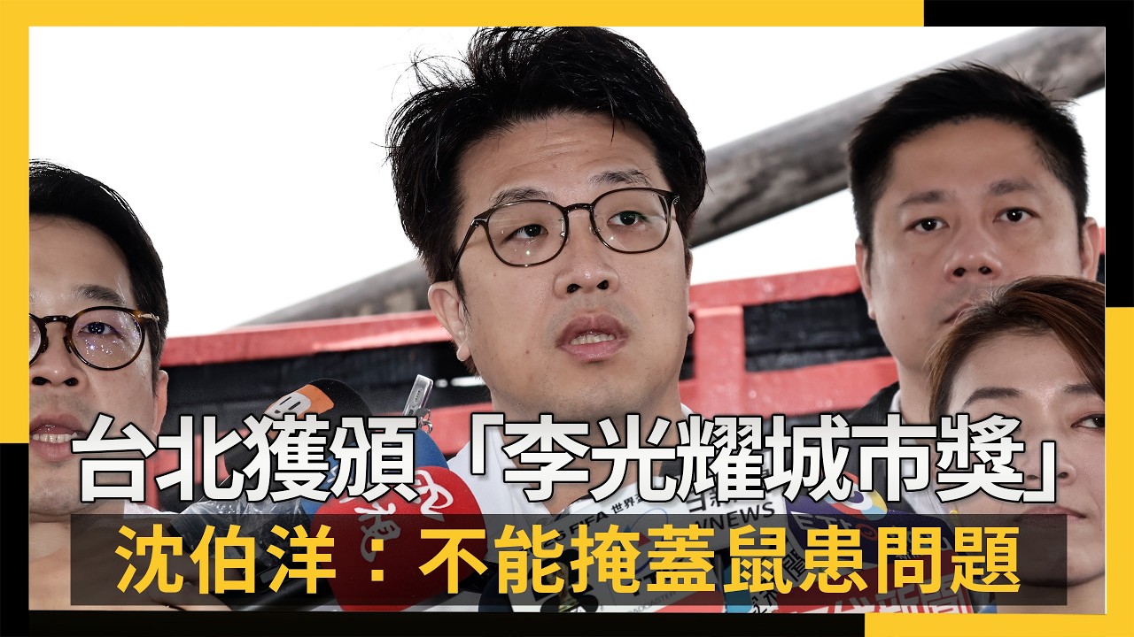 台北獲頒「李光耀城市獎」 沈伯洋:不能掩蓋鼠患問題|NOWNEWS #CC字幕