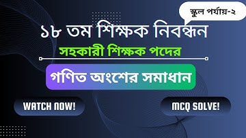 ১৮ তম শিক্ষক নিবন্ধন স্কুল পর্যায়-২ প্রশ্ন সমাধান ২০২৪ || NTRCA Question Solution || Math Academy
