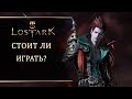 Lost Ark -  Стоит ли возвращаться? Игре 2.5 года. Что дальше?