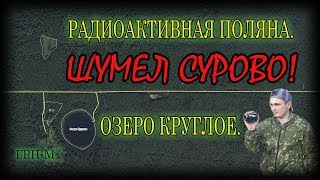 Шумел сурово. Озеро Круглое. Радиоактивная поляна.